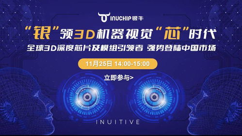 銀牛微電子攜手晶科微電子，以3D深度視覺芯片及模組強(qiáng)勢登陸中國市場