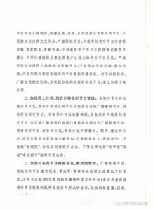 廣電總局下發(fā)特急文件 進(jìn)一步規(guī)范網(wǎng)絡(luò)視聽節(jié)目傳播秩序