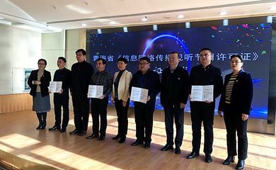 青海省電 廣播電視局核發首批信息網絡傳播視聽節目許可證 引領網絡視聽新規范